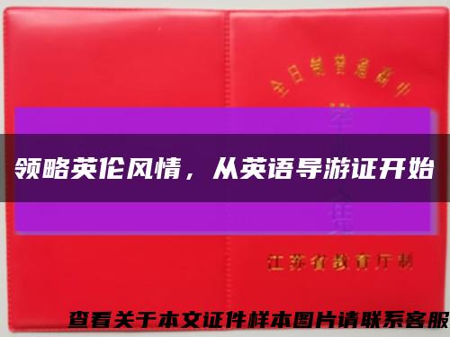 領略英倫風情，從英語導游證開始縮略圖