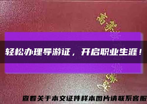 輕松辦理導游證，開啟職業生涯！縮略圖