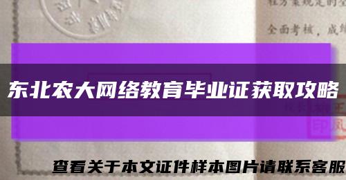 東北農大網絡教育畢業證獲取攻略縮略圖