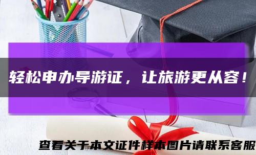 輕松申辦導游證，讓旅游更從容！縮略圖