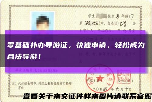 零基礎補辦導游證，快速申請，輕松成為合法導游！縮略圖
