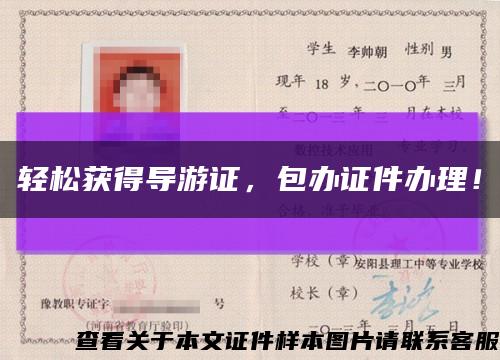 輕松獲得導游證，包辦證件辦理！縮略圖