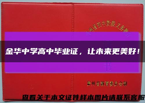 金華中學高中畢業證，讓未來更美好！縮略圖