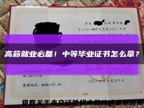 高薪就業必備！中等畢業證書怎么拿？縮略圖