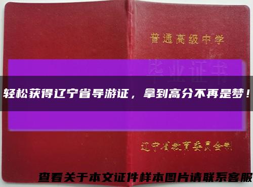 輕松獲得遼寧省導游證，拿到高分不再是夢！縮略圖
