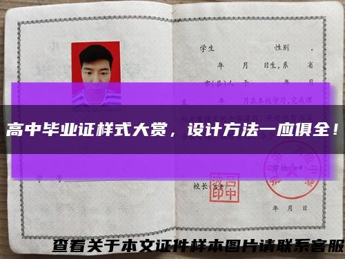 高中畢業證樣式大賞，設計方法一應俱全！縮略圖