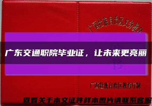 廣東交通職院畢業證，讓未來更亮麗縮略圖