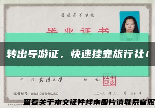 轉出導游證，快速掛靠旅行社！縮略圖