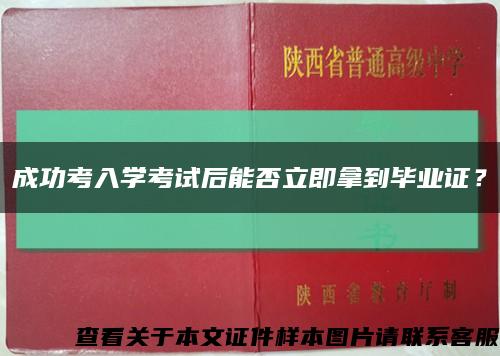 成功考入學考試后能否立即拿到畢業證？縮略圖