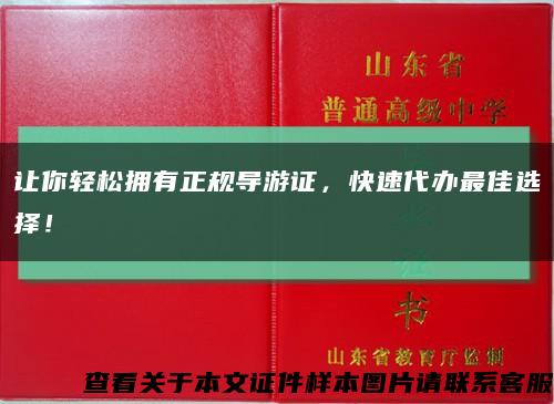讓你輕松擁有正規導游證，快速代辦最佳選擇！縮略圖
