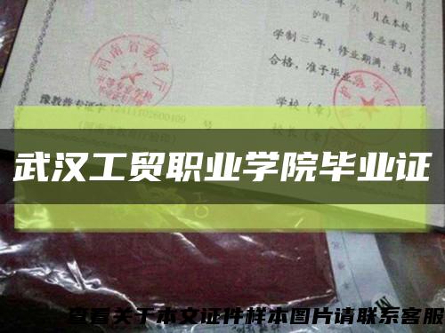 武漢工貿職業學院畢業證縮略圖