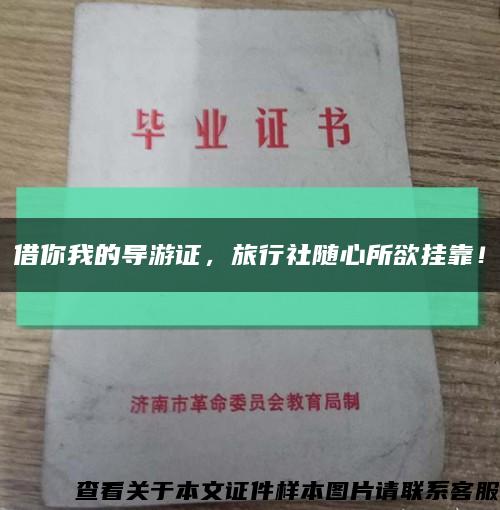 借你我的導游證，旅行社隨心所欲掛靠！縮略圖