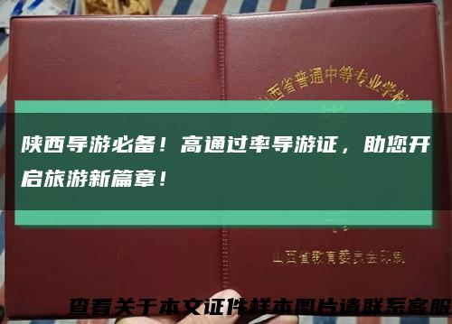 陜西導游必備！高通過率導游證，助您開啟旅游新篇章！縮略圖