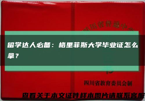 留學達人必備：格里菲斯大學畢業證怎么拿？縮略圖