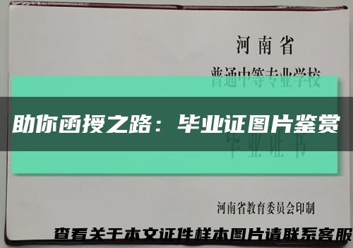 助你函授之路：畢業證圖片鑒賞縮略圖