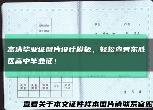 高清畢業證圖片設計模板，輕松查看東勝區高中畢業證！縮略圖