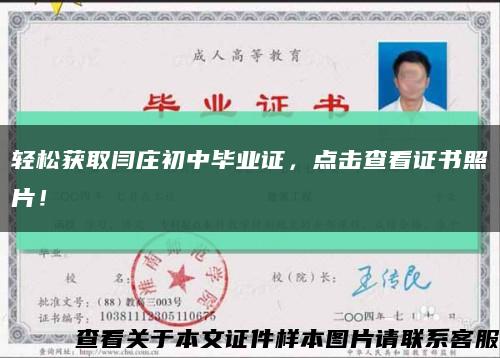 輕松獲取閆莊初中畢業證，點擊查看證書照片！縮略圖