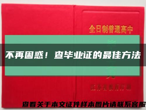 不再困惑！查畢業證的最佳方法縮略圖