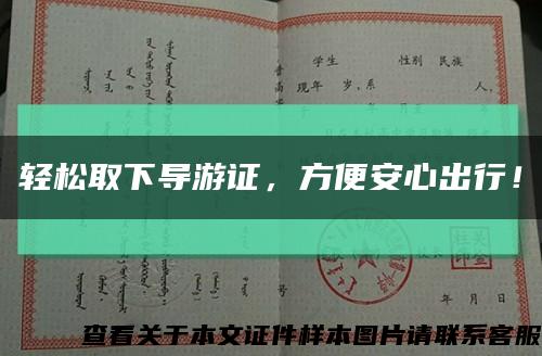輕松取下導游證，方便安心出行！縮略圖