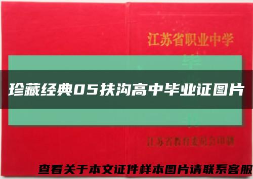珍藏經典05扶溝高中畢業證圖片縮略圖