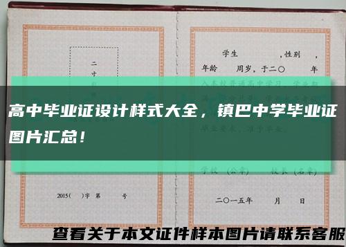 高中畢業證設計樣式大全，鎮巴中學畢業證圖片匯總！縮略圖