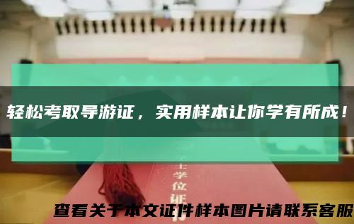 輕松考取導游證，實用樣本讓你學有所成！縮略圖