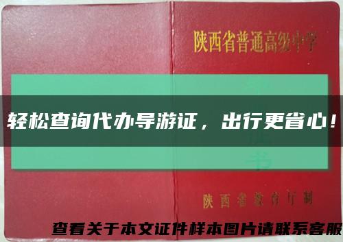 輕松查詢代辦導游證，出行更省心！縮略圖