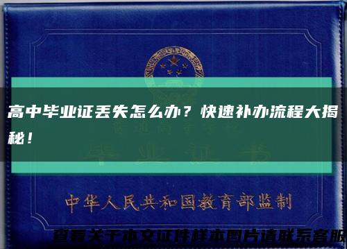 高中畢業證丟失怎么辦？快速補辦流程大揭秘！縮略圖