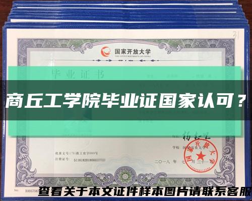 商丘工學院畢業證國家認可？縮略圖