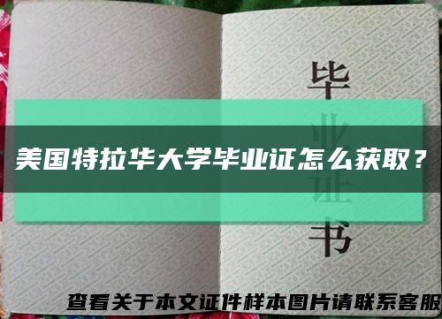 美國特拉華大學畢業證怎么獲??？縮略圖
