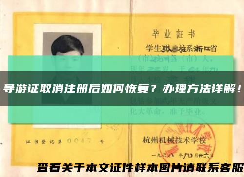 導游證取消注冊后如何恢復？辦理方法詳解！縮略圖