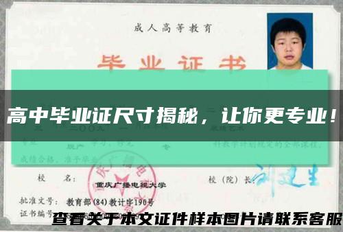 高中畢業證尺寸揭秘，讓你更專業！縮略圖