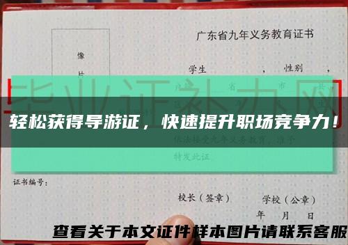 輕松獲得導游證，快速提升職場競爭力！縮略圖