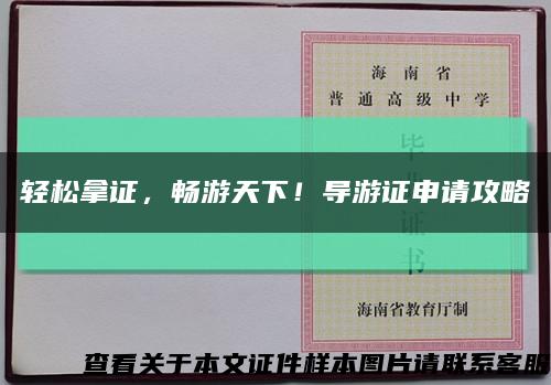 輕松拿證，暢游天下！導游證申請攻略縮略圖
