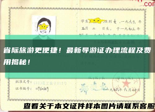 省際旅游更便捷！最新導游證辦理流程及費用揭秘！縮略圖
