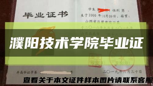 濮陽技術學院畢業證縮略圖