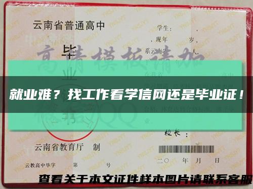 就業難？找工作看學信網還是畢業證！縮略圖