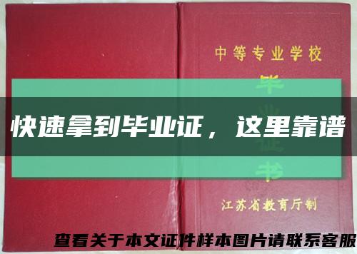 快速拿到畢業證，這里靠譜縮略圖