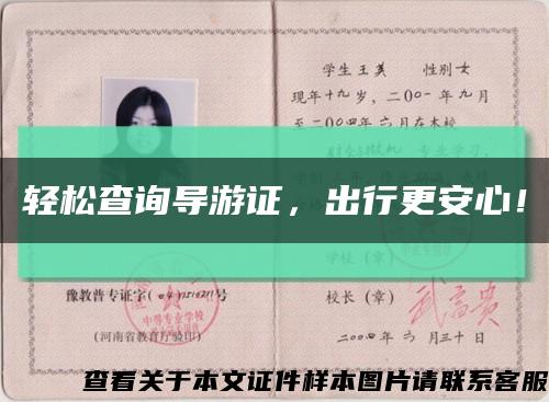 輕松查詢導游證，出行更安心！縮略圖