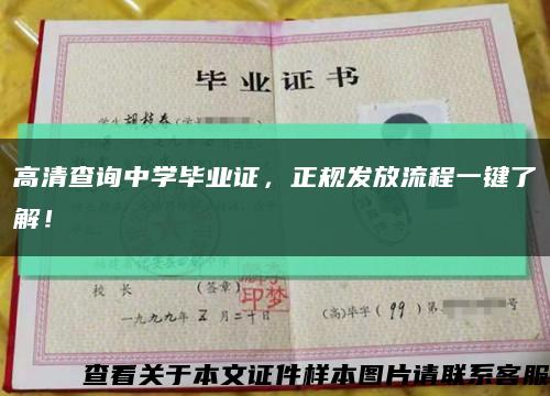 高清查詢中學畢業證，正規發放流程一鍵了解！縮略圖