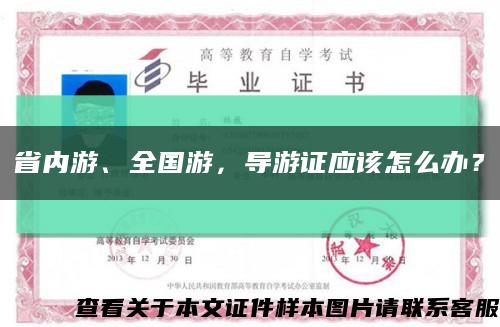 省內游、全國游，導游證應該怎么辦？縮略圖