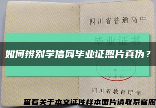 如何辨別學信網畢業證照片真偽？縮略圖