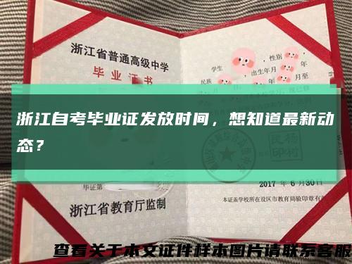 浙江自考畢業證發放時間，想知道最新動態？縮略圖