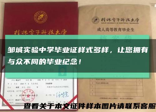 鄒城實驗中學畢業證樣式多樣，讓您擁有與眾不同的畢業紀念！縮略圖