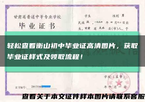 輕松查看衡山初中畢業證高清圖片，獲取畢業證樣式及領取流程！縮略圖