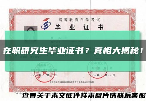 在職研究生畢業證書？真相大揭秘！縮略圖