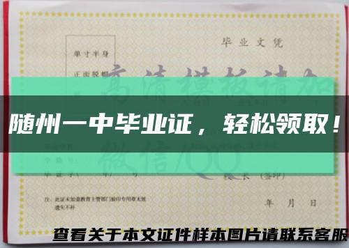 隨州一中畢業證，輕松領??！縮略圖