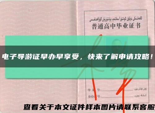 電子導游證早辦早享受，快來了解申請攻略！縮略圖