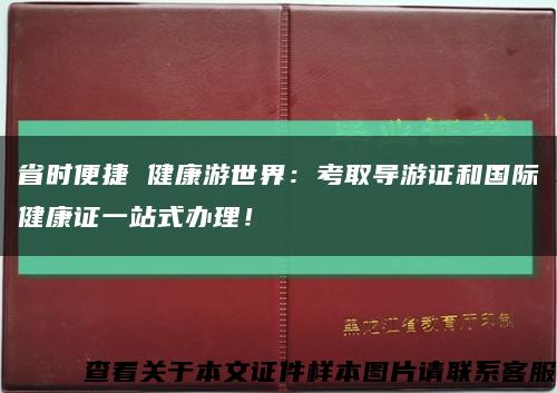 省時便捷 健康游世界：考取導游證和國際健康證一站式辦理！縮略圖