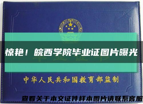 驚艷！皖西學院畢業證圖片曝光縮略圖